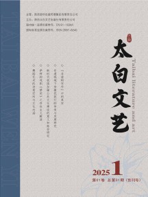 太白文艺杂志